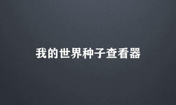 我的世界种子查看器