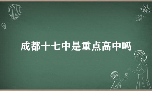 成都十七中是重点高中吗