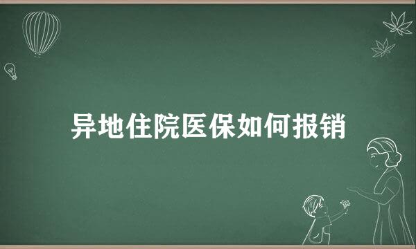 异地住院医保如何报销
