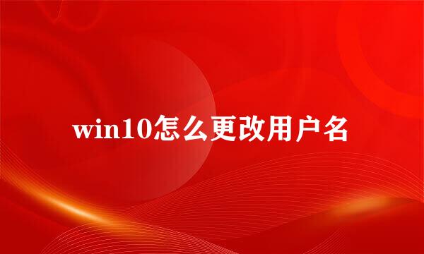 win10怎么更改用户名