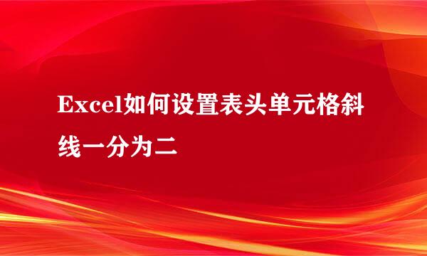 Excel如何设置表头单元格斜线一分为二