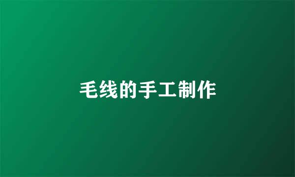 毛线的手工制作