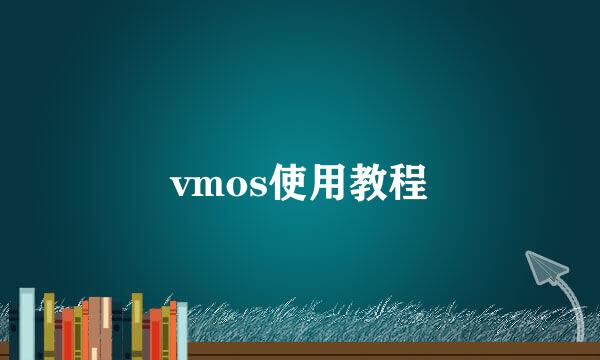 vmos使用教程