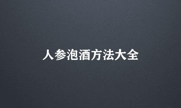 人参泡酒方法大全