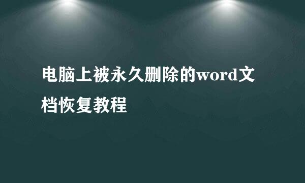 电脑上被永久删除的word文档恢复教程
