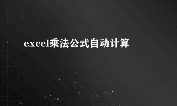 excel乘法公式自动计算