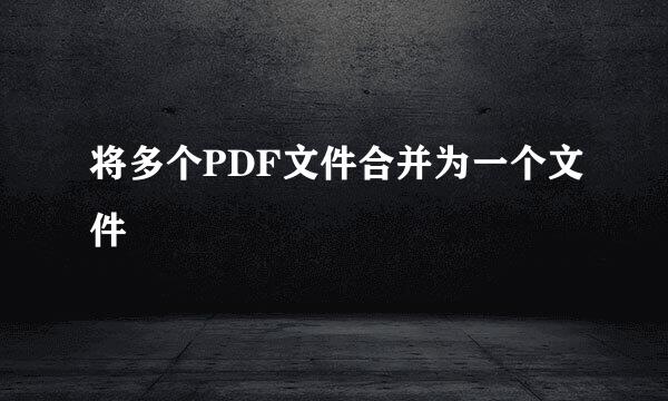 将多个PDF文件合并为一个文件
