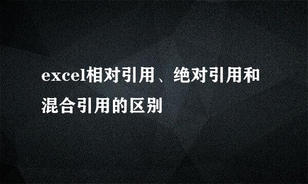 excel相对引用、绝对引用和混合引用的区别