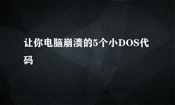 让你电脑崩溃的5个小DOS代码