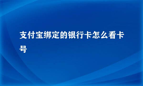 支付宝绑定的银行卡怎么看卡号