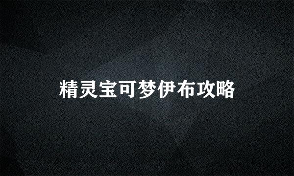 精灵宝可梦伊布攻略
