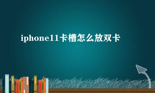iphone11卡槽怎么放双卡