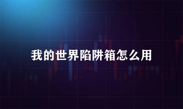 我的世界陷阱箱怎么用