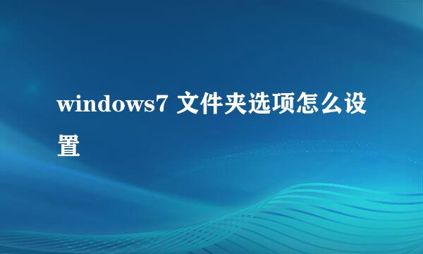 windows7 文件夹选项怎么设置