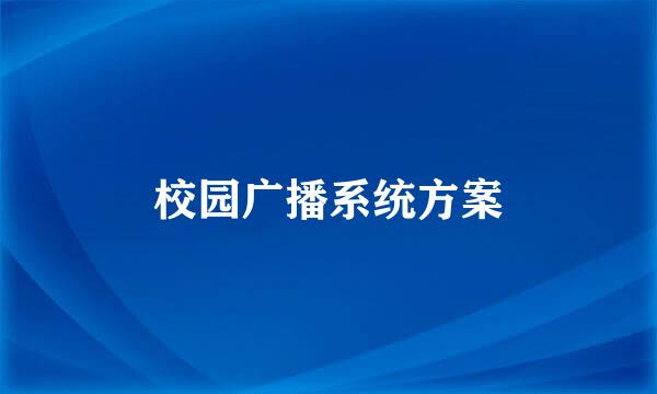 校园广播系统方案