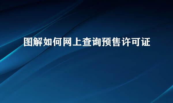 图解如何网上查询预售许可证