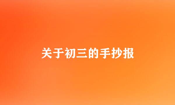 关于初三的手抄报