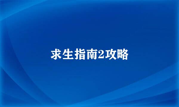 求生指南2攻略