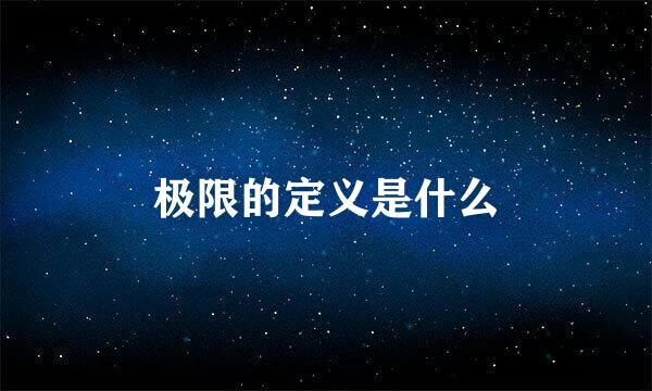 极限的定义是什么