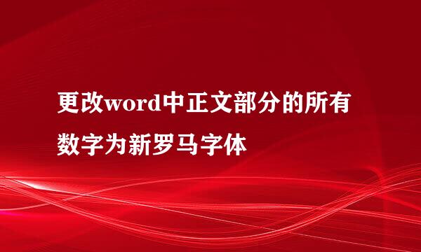 更改word中正文部分的所有数字为新罗马字体
