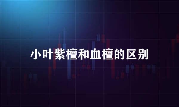 小叶紫檀和血檀的区别
