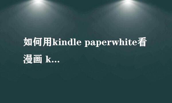 如何用kindle paperwhite看漫画 kindle导入漫画