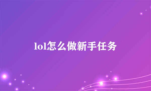 lol怎么做新手任务