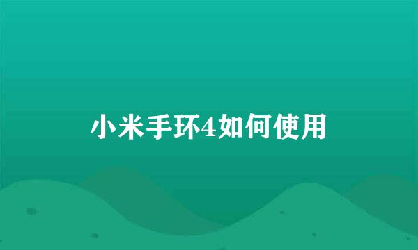 小米手环4如何使用