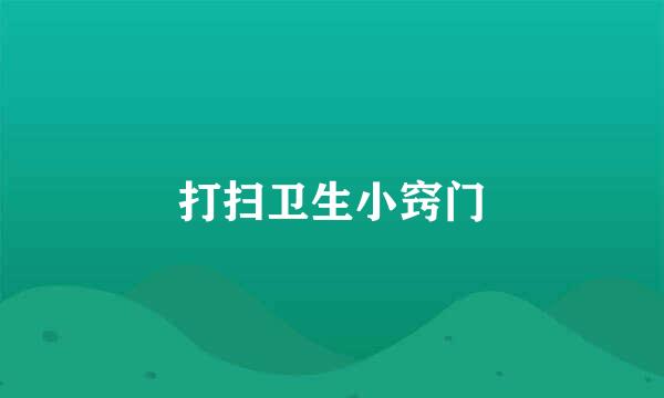 打扫卫生小窍门