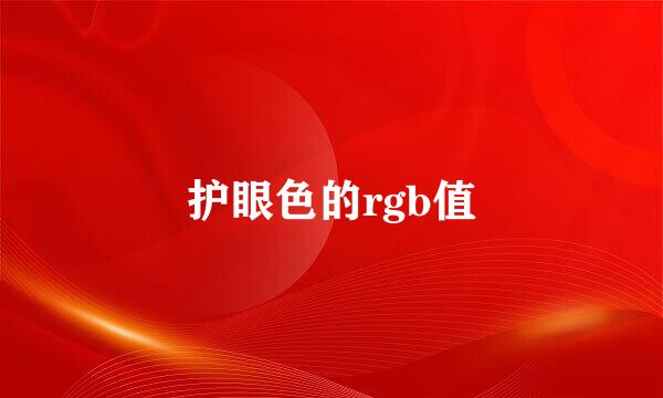 护眼色的rgb值