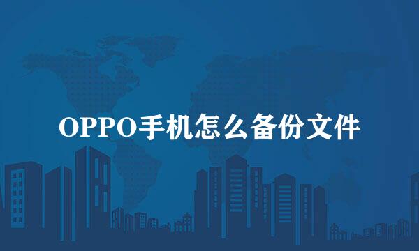 OPPO手机怎么备份文件