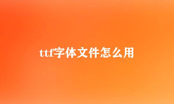 ttf字体文件怎么用