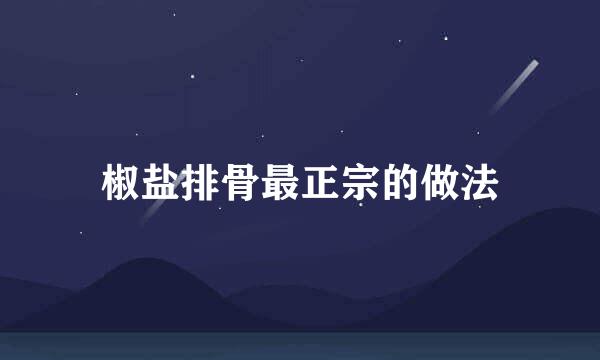 椒盐排骨最正宗的做法