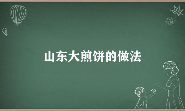 山东大煎饼的做法