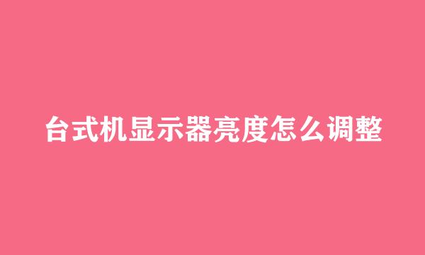 台式机显示器亮度怎么调整