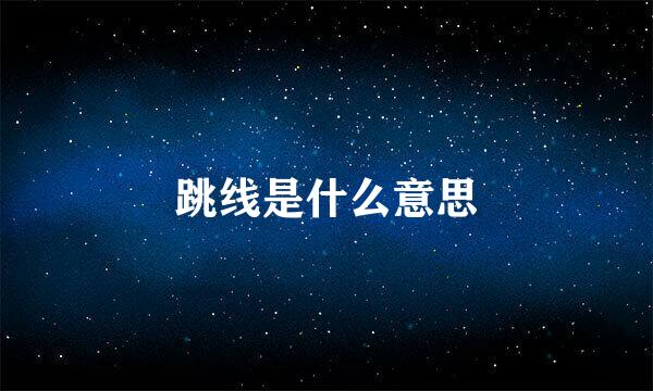 跳线是什么意思