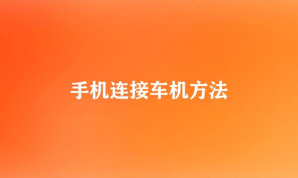 手机连接车机方法