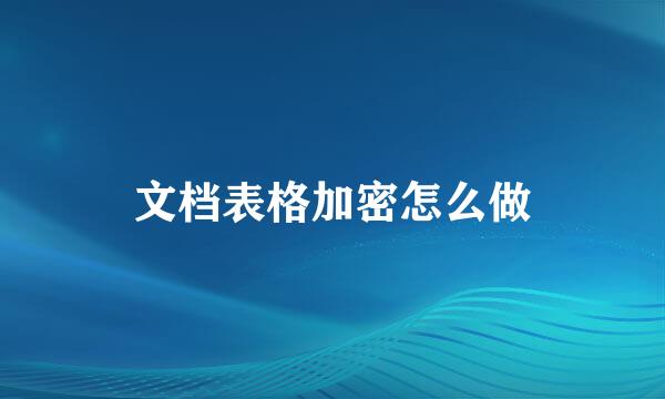 文档表格加密怎么做