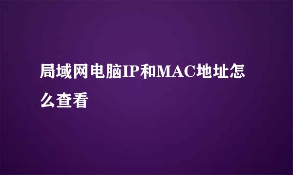 局域网电脑IP和MAC地址怎么查看