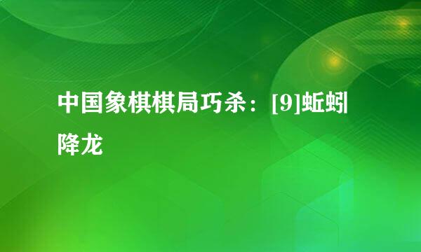 中国象棋棋局巧杀：[9]蚯蚓降龙