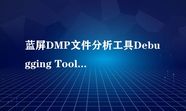 蓝屏DMP文件分析工具Debugging Tools怎么用