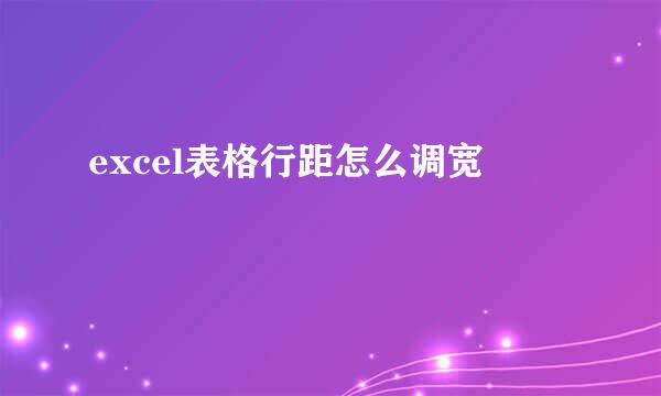 excel表格行距怎么调宽