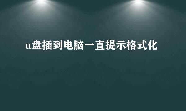 u盘插到电脑一直提示格式化