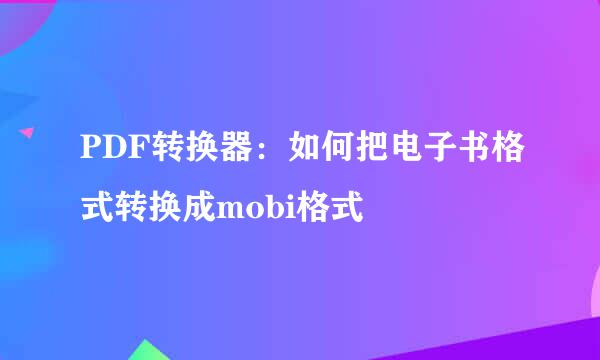 PDF转换器：如何把电子书格式转换成mobi格式
