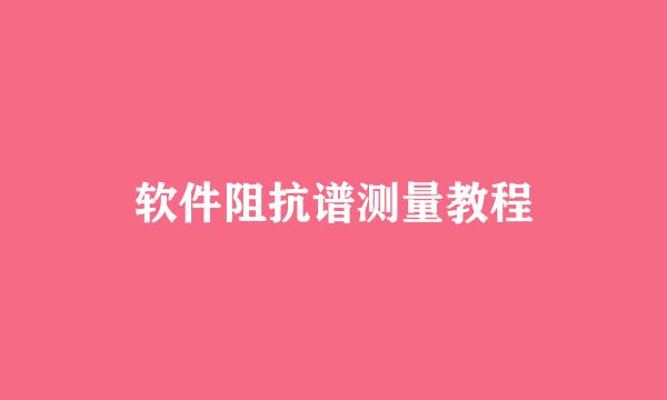 软件阻抗谱测量教程
