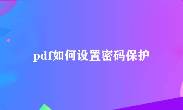 pdf如何设置密码保护