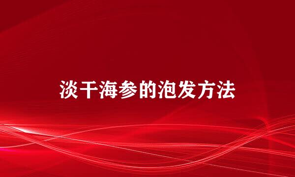 淡干海参的泡发方法