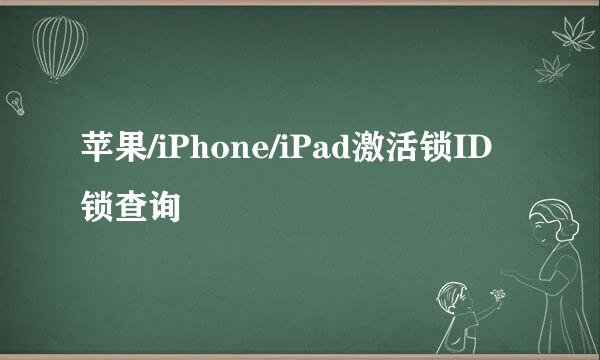 苹果/iPhone/iPad激活锁ID锁查询