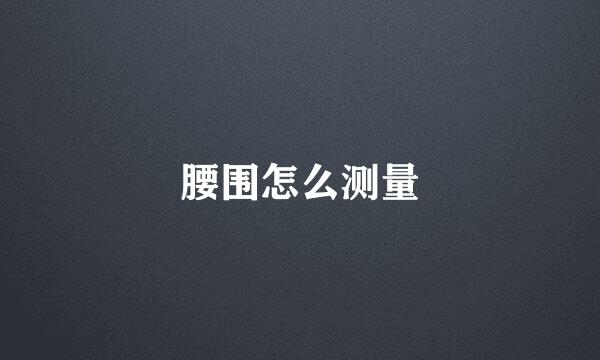 腰围怎么测量