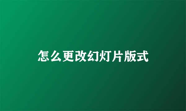怎么更改幻灯片版式